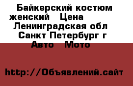 Байкерский костюм женский › Цена ­ 5 500 - Ленинградская обл., Санкт-Петербург г. Авто » Мото   